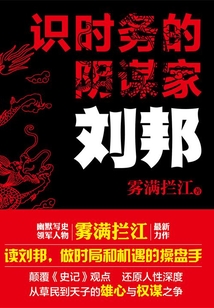 識時務的陰謀家：劉邦