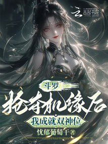 斗羅:搶奪機緣后,我成就雙神位