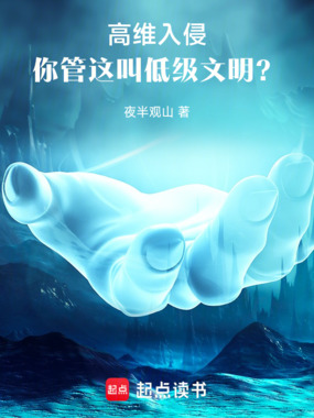 高维入侵:你管这叫低级文明?在线阅读