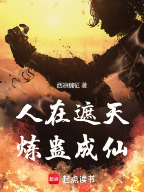 人在遮天,炼蛊成仙在线阅读