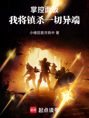 掌控面板,我将镇杀一切异端!在线阅读