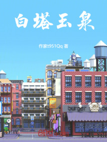 白塔玉泉