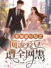 參加旅行綜藝,頂流愛豆遭全網黑