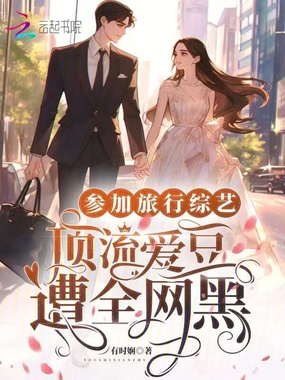 参加旅行综艺,顶流爱豆遭全网黑在线阅读