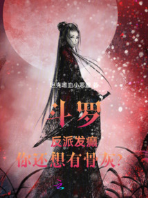斗羅:反派發癲,你還想有骨灰?
