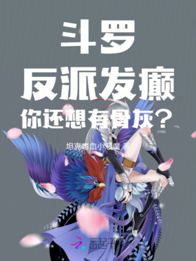 斗罗：反派发癫，你还想有骨灰？在线阅读