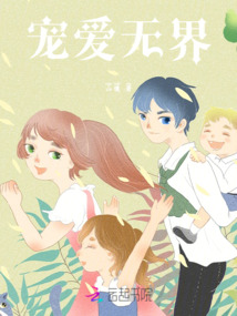 寵愛無界