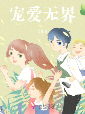 宠爱无界在线阅读