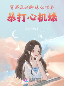 穿越后我腳踩全世界，暴打心機婊
