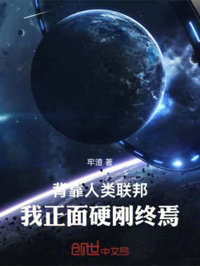 背靠人类联邦,我正面硬刚终焉在线阅读
