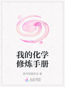 我的化學修煉手冊