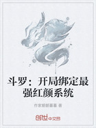 斗罗：开局绑定最强红颜系统