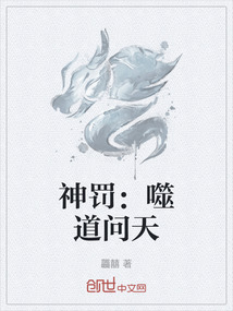 神罰：噬道問天