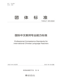 國際中文教師專業能力標準