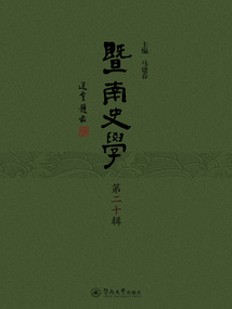 暨南史學(xué)(第二十輯)
