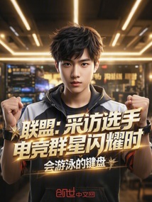 聯(lián)盟:采訪選手,電競(jìng)?cè)盒情W耀時(shí)