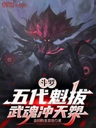 斗罗:五代魁拔,武魂冲天槊在线阅读