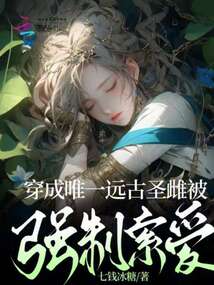 穿成唯一遠古圣雌被強制索愛