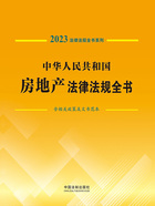 法律法规全书系列:中华人民共和国房地产法律法规全书·含相关政策及文书范本(2023年版)在线阅读