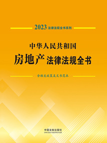 法律法規全書系列:中華人民共和國房地產法律法規全書·含相關政策及文書范本(2023年版)