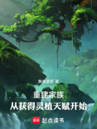 重建仙族:从获得灵植天赋开始在线阅读