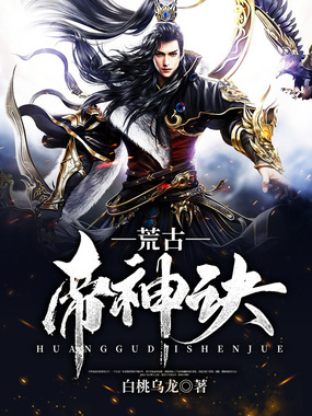 荒古帝神诀在线阅读