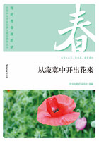 “我的青春我的梦”全国中学生校园美文精品集萃丛书:从寂寞中开出花来在线阅读