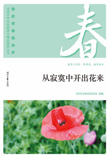 “我的青春我的夢”全國中學生校園美文精品集萃叢書:從寂寞中開出花來