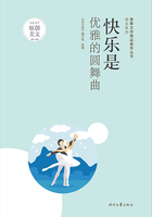 青春文学精品集萃丛书·快乐系列:快乐是优雅的圆舞曲在线阅读
