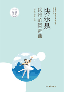 青春文學精品集萃叢書·快樂系列:快樂是優雅的圓舞曲