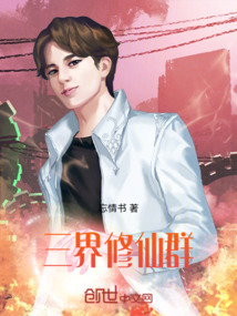 三界修仙群