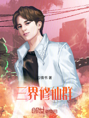 三界修仙群在线阅读