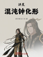 洪荒:混沌钟化形在线阅读
