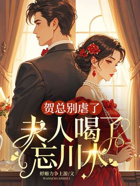 贺总别虐了，夫人喝了忘川水在线阅读