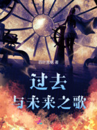 过去与未来之歌在线阅读