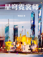 星穹霓裳师在线阅读