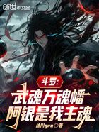 斗罗:武魂万魂幡,阿银是我主魂在线阅读