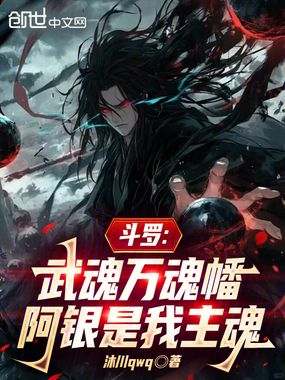 斗罗：武魂万魂幡，阿银是我主魂在线阅读