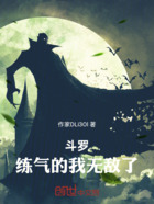 斗罗:练气的我无敌了在线阅读