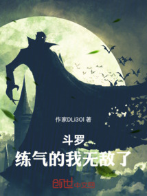 斗羅：練氣的我無敵了