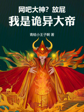 网吧大神？放屁！我是诡异大帝在线阅读