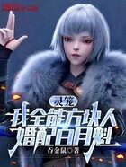 灵笼:我全能方块人,婚配白月魁在线阅读