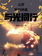斗罗:审判神威,与光同行在线阅读