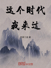 這個時代我來過