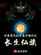 從獲得天地羅盤開始創(chuàng)建長生仙族在線閱讀