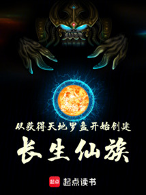 從獲得天地羅盤開始創建長生仙族