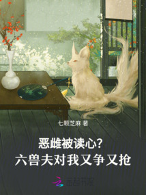 惡雌被讀心？六獸夫對我又爭又搶