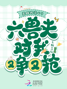 恶雌被读心？六兽夫对我又争又抢在线阅读