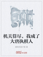 机关算尽,我成了大唐执棋人在线阅读