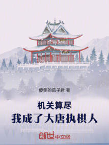 機關算盡，我成了大唐執棋人